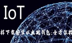 怎样下载安装以太坊钱包：全方位指南