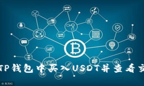 如何在TP钱包中买入USDT并查看交易记录