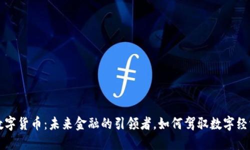 翁涛数字货币：未来金融的引领者，如何驾驭数字经济浪潮