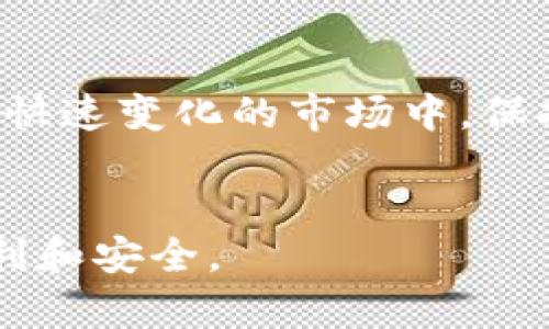   数字货币开户必看：最靠谱的网站推荐与评测 / 

 guanjianci 数字货币开户, 比特币, 加密货币, 交易平台 /guanjianci 

引言
近年来，数字货币的火热程度可想而知，越来越多的人开始关注、投资比特币、以太坊等加密货币。不过，面对市面上众多的数字货币开户网站，你是否也曾感到困惑，不知该如何选择？在这篇文章中，我们将深入探讨有哪些网站适合数字货币开户，并分享一些选择时需注意的关键点，让你能够在这个新兴市场中立足稳健。

一、数字货币开户的重要性
对于很多初次接触数字货币的人来说，首先需要完成的步骤就是选择一个合适的平台进行开户。数字货币开户不仅涉及到资金的安全问题，还涉及到未来的交易便捷性。你是不是也意识到，如果选择了一个不靠谱的平台，可能导致资金损失、数据泄露等风险？因此，认真对待数字货币开户，选择一个合适的平台至关重要。

二、选择数字货币开户网站的标准
在选择数字货币开户的网站时，以下几个标准你一定要考虑：
ul
listrong安全性/strong：保护用户资金和信息安全极为重要，选择一个拥有良好安全措施的平台可以有效降低风险。/li
listrong用户体验/strong：界面友好、操作简单的平台，能够帮助新手用户更快上手。/li
listrong交易费用/strong：不同平台的交易费用差异较大，了解清楚后再做决定，可以省下一笔不小的费用。/li
listrong货币种类/strong：有些平台只支持一些主流货币，而有些平台则支持多种多样的加密货币，根据你的需求选择合适的平台。/li
listrong客户服务/strong：客服系统完善的平台能够在你遇到问题时提供及时帮助。/li
/ul

三、推荐的数字货币开户网站
接下来，我们推荐几个比较受欢迎和信任的数字货币开户网站。

h41. Coinbase/h4
作为全球最大的数字货币交易平台之一，Coinbase以其简洁友好的界面和强大的安全性受到许多用户的欢迎。对于初学者来说，这里提供了丰富的教育资源，帮助你学习加密货币知识。你是否也觉得，拥有这样的资源会让你的投资之路更加顺利？Moreover, Coinbase支持众多主流数字货币的交易。

h42. Binance/h4
Binance是一家国际知名的交易所，提供丰富的交易品种和高流动性。这里的交易手续费相对较低，且支持多种交易方式，适合不同层次的用户。Binance还提供了多种功能，如合约交易、期权交易等，可以满足更高级用户的需求。在选择平台时，你是否也觉得拥有众多选择能够增加你的投资灵活性呢？

h43. Kraken/h4
Kraken以其出色的安全性和全面的功能著称。它支持多种法币的充值和提现，并提供先进的安全措施，帮助用户有效保护资金。同时，Kraken的客户服务也相对出色，能够在你遇到问题时及时提供帮助。是不是觉得，良好的客服能够让你在投资过程中更加有保障？

h44. Huobi/h4
华夏的数字货币交易平台Huobi在中国和全球市场都具有极强的影响力。该平台提供了多样化的数字货币交易选项，同时致力于安全和合规，因此受到欢迎。Huobi还推出了自己的代币交易，增强了平台的活跃度。这是否让你觉得，选择一个支持多种功能的平台能够提高投资的乐趣？

四、如何进行数字货币开户
完成对适合的网站选择后，数字货币开户的过程通常包括以下步骤：
ul
listrong注册/strong：访问你所选择的平台，点击注册按钮，按照提示填写你的个人信息。/li
listrong验证身份/strong：根据平台的要求上传身份证明文件，这一过程对于保护平台安全性至关重要。/li
listrong账户安全设置/strong：建议开启双重验证等安全措施，以保护你的账户不受外界威胁。/li
listrong充值资金/strong：完成开户后，你可以选择通过法币充值或直接购买数字货币。/li
listrong开始交易/strong：在完成充值后，你就可以开始进行数字货币的交易。/li
/ul

五、注意事项
虽然开户流程简单，但在投资数字货币时，你一定要注意以下几点：
ul
listrong不要盲目跟风/strong：很多人因为热度加入数字货币市场，但并非所有币种都有良好的前景。根据市场调查和自身判断进行投资，你是不是也同样觉得理性投资的重要性？/li
listrong保持冷静/strong：市场波动大，心态很重要。在价格快速上涨或下跌时，要保持冷静，不要因为恐慌而做出错误的决定。/li
listrong定期监测市场/strong：了解市场动态，定期对自己的投资组合进行调整，确保你的投资能够平稳增长。/li
/ul

结论
总体来说，数字货币开户平台的选择对你的投资之路至关重要。在了解了各个平台的优缺点，与你的需求进行匹配后，你就能更有信心地开展交易。记住，在这个快速变化的市场中，保持学习和调整是非常必要的。你是不是已经迫不及待想要开始你的数字货币之旅了呢？希望这篇文章能够为你提供有价值的参考，带你走向更成功的投资之路。

附录
在全球数字货币市场中，还有不少其他平台也在提供服务，例如Bitstamp、KuCoin等。建议在选择时多方面对比，找到真正适合自己的平台，让你的投资更加顺利和安全。