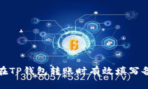 如何在TP钱包转账时有效填写备忘栏