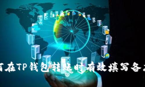 如何在TP钱包转账时有效填写备忘栏
