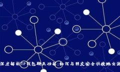 深度解析TP钱包聊天功能：如何与朋友