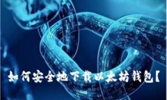 如何安全地下载以太坊钱包？