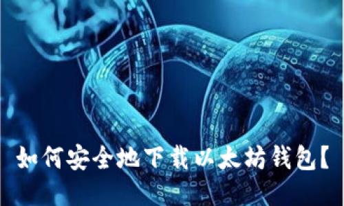 如何安全地下载以太坊钱包？