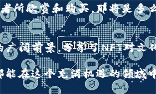 nft_tiaoti如何在TP钱包中显示创建的NFT图片/nft_tiaoti  
TP钱包, NFT, 区块链, 数字资产/guanjianci

引言
随着区块链技术的迅速发展，NFT（非同质化代币）正在改变我们对数字资产的认知。无论是数字艺术、音乐，还是游戏道具，NFT使得这些资产能够以独一无二的形式存在，并能通过区块链记录所有权。然而，许多用户在创建NFT后，却发现其在TP钱包中无法正确显示图片。这让不少NFT爱好者感到困惑：为什么他们辛辛苦创作的作品没有得到应有的展现？你是不是也有过这样的经历？

NFT的基本知识
在深入探讨如何在TP钱包中显示NFT图片之前，我们先来了解一下NFT的基本概念。NFT是基于区块链技术的一种数字资产，它具有唯一性和不可替代性。换言之，每一个NFT都是独一无二的，不能用其他NFT来替代。这种特性使得NFT在艺术、音乐、游戏等领域得到广泛应用。

NFT不仅仅是数字文件，它还包含了作品的所有权信息，并通过智能合约在区块链上进行验证。对于用户来说，拥有NFT就意味着拥有了该作品的数字所有权。而TP钱包作为一种新兴的区块链钱包，开始获利于众多NFT爱好者，因为它支持多种主流区块链资产，在其中安全地存储和管理我们的数字资产。

为何TP钱包显示的NFT图片不完整？
在创建NFT并将其上传至区块链后，部分用户发现自己在TP钱包中的NFT图片无法正常显示。首先，这可能与以下几个原因有关：

ul
    listrong元数据问题：/strongNFT的显示依赖于元数据，而这通常通过智能合约进行定义。如果创建时元数据未正确上传或格式不正确，TP钱包就无法获取到相应的图片信息。/li
    listrong图片存储问题：/strong一般情况下，NFT图片并不会直接存储在区块链上，而是存储在外部的服务器中。例如，IPFS（星际文件系统）就是一种常用的存储方案。如果链接被破坏或者没有正确指向，那么图片自然无法显示。/li
    listrong钱包兼容性：/strong并非所有钱包都支持不同格式的NFT显示。比如某些特殊格式的图片可能无法在TP钱包中被识别，从而导致显示出错。/li
/ul

解决NFT图片显示问题的方法
面对上述问题，用户应该采取积极的措施来解决。以下是一些具体的解决方案：

h41. 检查元数据/h4
创建NFT时，确认所有元数据的准确性是非常重要的。你可以通过任意区块链浏览器，将你的NFT合约地址输入，在元数据部分查找与图片相关联的字段，确保这些信息是正确的。如果发现错误，可以考虑重新上传或修改合约。

h42. 确定图片链接有效性/h4
为确保图片能在TP钱包中显示，需确认所用的外链是有效且可访问的。可以试着将链接直接在浏览器中打开，查看图片是否能够正常显示。如果链接失效，可能需要重新上传图片至一个稳定的存储服务。

h43. 使用兼容的图片格式/h4
某些钱包可能对图片格式有要求，建议使用JPEG，PNG等常见格式以确保兼容性。在创建NFT之前，不妨先检查一下TP钱包支持的图片格式，以免浪费时间和精力。

h44. 更新TP钱包应用/h4
有时，应用程序本身可能存在bug。如果你发现NFT图片在钱包中不显示，确保你的TP钱包是最新版本。你可以查看应用的更新日志，以了解是否修复了相关的问题。

NFT的未来与可能性
在正确显示NFT图片的问题解决之后，许多用户开始考虑更进一步的内容：NFT的未来发展趋势。NFT作为一种新兴的数字资产，具有广阔的应用前景，无论是在艺术、游戏还是商业场景中，它们都可以逐渐成为重要的组成部分。

尤其在文化和艺术领域，NFT能够打破传统的创作和销售壁垒，为艺术家提供了更多展现自身才华和获取收入的机会。想象一下，如果你的创作可以通过NFT的形式被全球的爱好者所欣赏和购买，那将是多么美好的事情！你是不是也期待这样的未来？

总结
在今天的文章中，我们深入探讨了如何在TP钱包中正确显示创建的NFT图片。我们分析了可能导致图片无法显示的原因，并提供了有效的解决方案。同时，我们也展望了NFT未来的广阔前景，分享了NFT对文化与艺术的潜在积极影响。

无论你是NFT新手还是老玩家，了解这些知识都将帮助你更好地管理和展示自己的数字资产。未来，NFT所带来的不仅仅是技术改变，更是文化创造和经济模式的重塑。希望大家都能在这个充满机遇的领域中找到属于自己的位置，创造出无与伦比的数字艺术作品！