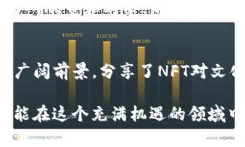 nft_tiaoti如何在TP钱包中显示创建的NFT图片/nft_tiaoti  
TP钱包, NFT, 区块链, 数字资产/guanjianci

引言
随着区块链技术的迅速发展，NFT（非同质化代币）正在改变我们对数字资产的认知。无论是数字艺术、音乐，还是游戏道具，NFT使得这些资产能够以独一无二的形式存在，并能通过区块链记录所有权。然而，许多用户在创建NFT后，却发现其在TP钱包中无法正确显示图片。这让不少NFT爱好者感到困惑：为什么他们辛辛苦创作的作品没有得到应有的展现？你是不是也有过这样的经历？

NFT的基本知识
在深入探讨如何在TP钱包中显示NFT图片之前，我们先来了解一下NFT的基本概念。NFT是基于区块链技术的一种数字资产，它具有唯一性和不可替代性。换言之，每一个NFT都是独一无二的，不能用其他NFT来替代。这种特性使得NFT在艺术、音乐、游戏等领域得到广泛应用。

NFT不仅仅是数字文件，它还包含了作品的所有权信息，并通过智能合约在区块链上进行验证。对于用户来说，拥有NFT就意味着拥有了该作品的数字所有权。而TP钱包作为一种新兴的区块链钱包，开始获利于众多NFT爱好者，因为它支持多种主流区块链资产，在其中安全地存储和管理我们的数字资产。

为何TP钱包显示的NFT图片不完整？
在创建NFT并将其上传至区块链后，部分用户发现自己在TP钱包中的NFT图片无法正常显示。首先，这可能与以下几个原因有关：

ul
    listrong元数据问题：/strongNFT的显示依赖于元数据，而这通常通过智能合约进行定义。如果创建时元数据未正确上传或格式不正确，TP钱包就无法获取到相应的图片信息。/li
    listrong图片存储问题：/strong一般情况下，NFT图片并不会直接存储在区块链上，而是存储在外部的服务器中。例如，IPFS（星际文件系统）就是一种常用的存储方案。如果链接被破坏或者没有正确指向，那么图片自然无法显示。/li
    listrong钱包兼容性：/strong并非所有钱包都支持不同格式的NFT显示。比如某些特殊格式的图片可能无法在TP钱包中被识别，从而导致显示出错。/li
/ul

解决NFT图片显示问题的方法
面对上述问题，用户应该采取积极的措施来解决。以下是一些具体的解决方案：

h41. 检查元数据/h4
创建NFT时，确认所有元数据的准确性是非常重要的。你可以通过任意区块链浏览器，将你的NFT合约地址输入，在元数据部分查找与图片相关联的字段，确保这些信息是正确的。如果发现错误，可以考虑重新上传或修改合约。

h42. 确定图片链接有效性/h4
为确保图片能在TP钱包中显示，需确认所用的外链是有效且可访问的。可以试着将链接直接在浏览器中打开，查看图片是否能够正常显示。如果链接失效，可能需要重新上传图片至一个稳定的存储服务。

h43. 使用兼容的图片格式/h4
某些钱包可能对图片格式有要求，建议使用JPEG，PNG等常见格式以确保兼容性。在创建NFT之前，不妨先检查一下TP钱包支持的图片格式，以免浪费时间和精力。

h44. 更新TP钱包应用/h4
有时，应用程序本身可能存在bug。如果你发现NFT图片在钱包中不显示，确保你的TP钱包是最新版本。你可以查看应用的更新日志，以了解是否修复了相关的问题。

NFT的未来与可能性
在正确显示NFT图片的问题解决之后，许多用户开始考虑更进一步的内容：NFT的未来发展趋势。NFT作为一种新兴的数字资产，具有广阔的应用前景，无论是在艺术、游戏还是商业场景中，它们都可以逐渐成为重要的组成部分。

尤其在文化和艺术领域，NFT能够打破传统的创作和销售壁垒，为艺术家提供了更多展现自身才华和获取收入的机会。想象一下，如果你的创作可以通过NFT的形式被全球的爱好者所欣赏和购买，那将是多么美好的事情！你是不是也期待这样的未来？

总结
在今天的文章中，我们深入探讨了如何在TP钱包中正确显示创建的NFT图片。我们分析了可能导致图片无法显示的原因，并提供了有效的解决方案。同时，我们也展望了NFT未来的广阔前景，分享了NFT对文化与艺术的潜在积极影响。

无论你是NFT新手还是老玩家，了解这些知识都将帮助你更好地管理和展示自己的数字资产。未来，NFT所带来的不仅仅是技术改变，更是文化创造和经济模式的重塑。希望大家都能在这个充满机遇的领域中找到属于自己的位置，创造出无与伦比的数字艺术作品！