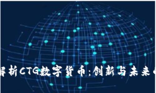 全面解析CTG数字货币：创新与未来的潜力