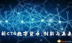 全面解析CTG数字货币：创新与未来的潜