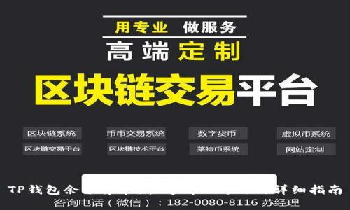 TP钱包余额异常？快速解决方法与详细指南