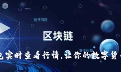 如何利用TP钱包实时查看行情，让你的数字货币投资更为精准