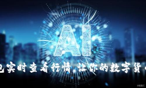 如何利用TP钱包实时查看行情，让你的数字货币投资更为精准