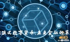 深入解读狭义数字货币：未来金融的革