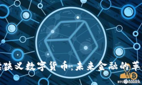 深入解读狭义数字货币：未来金融的革命性选择