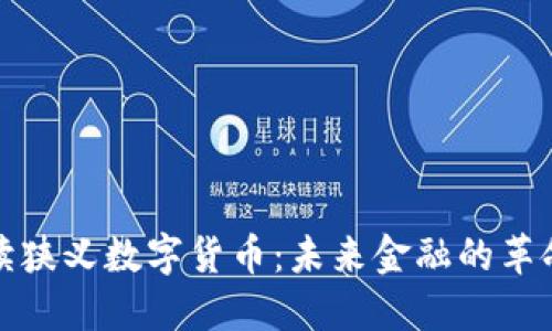深入解读狭义数字货币：未来金融的革命性选择