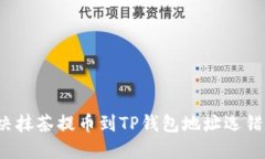 如何解决抹茶提币到TP钱包地址选错的