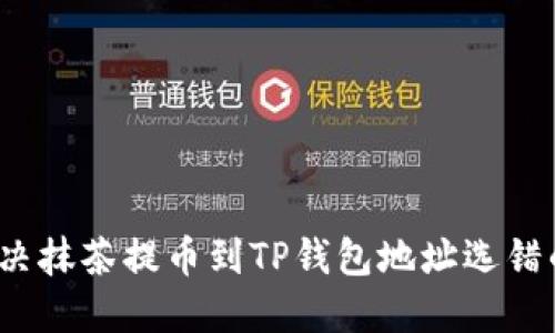 如何解决抹茶提币到TP钱包地址选错的问题？