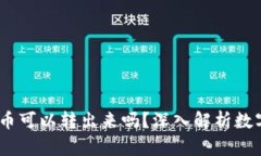 TP观察：钱包中的币可以转出来吗？深