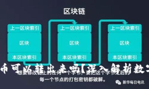 TP观察:钱包中的币可以转出来吗?深入解析数字货币安全与转移