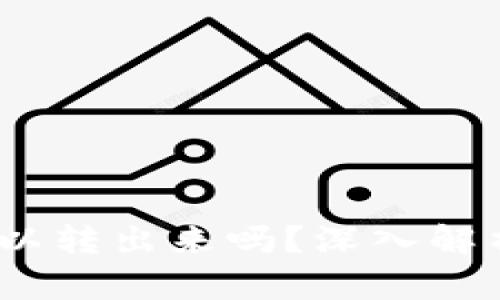 TP观察:钱包中的币可以转出来吗?深入解析数字货币安全与转移