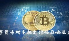 央行数字货币对手机支付的影响及未来
