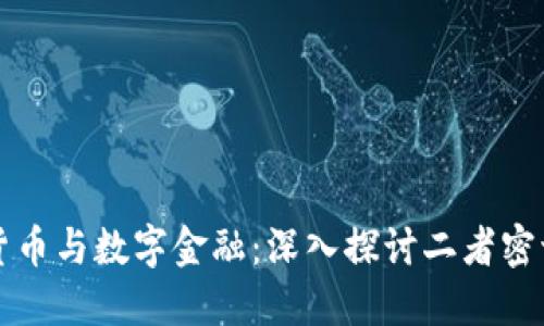 数字货币与数字金融：深入探讨二者密切关系