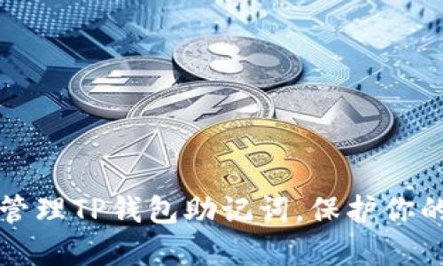 如何安全管理TP钱包助记词，保护你的数字资产