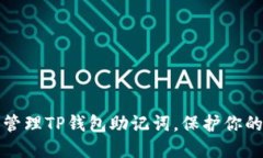 如何安全管理TP钱包助记词，保护你的