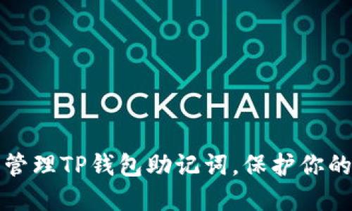 如何安全管理TP钱包助记词，保护你的数字资产