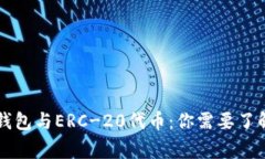 以太坊钱包与ERC-20代币：你需要了解的