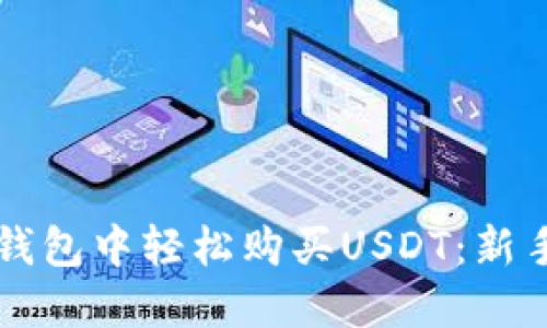 如何在TP钱包中轻松购买USDT：新手必看指南