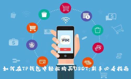 如何在TP钱包中轻松购买USDT：新手必看指南