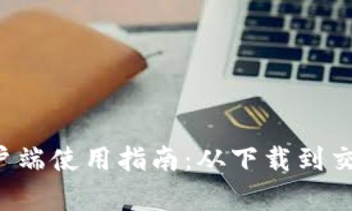 TP钱包电脑客户端使用指南：从下载到交易，全方位解读