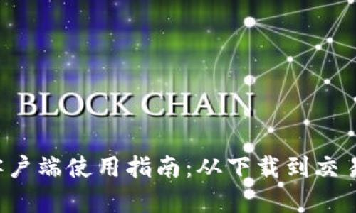 TP钱包电脑客户端使用指南：从下载到交易，全方位解读