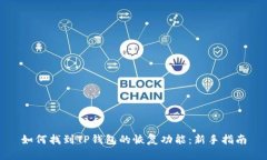 如何找到TP钱包的恢复功能：新手指南