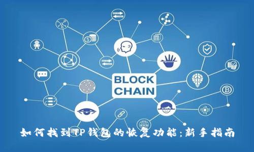 如何找到TP钱包的恢复功能：新手指南