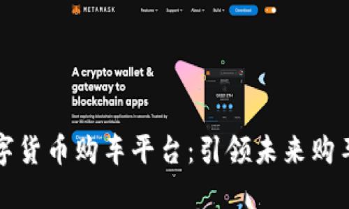 武汉数字货币购车平台：引领未来购车新潮流