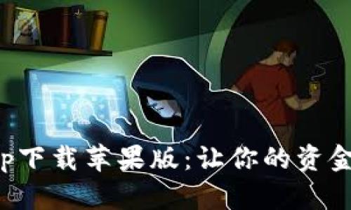 通通钱包app下载苹果版:让你的资金管理更轻松