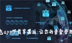 通通钱包app下载苹果版：让你的资金管