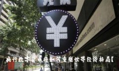 央行数字货币将如何重塑世界经济格局