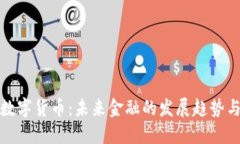 国资重仓数字货币：未来金融的发展趋