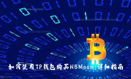如何使用TP钱包购买HBMoon：详细指南
