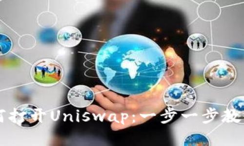 TP钱包如何打开Uniswap：一步一步教你轻松交易