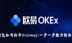 TP钱包如何打开Uniswap：一步一步教你轻