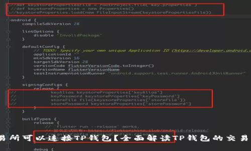  哪个交易所可以连接TP钱包？全面解读TP钱包的交易平台选择