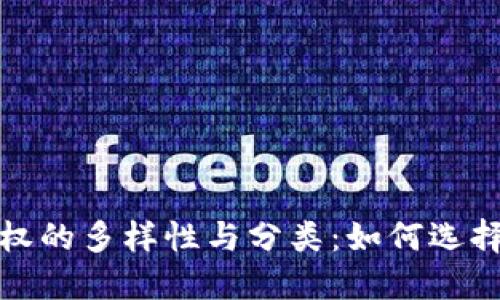探究数字货币期权的多样性与分类：如何选择适合的交易工具
