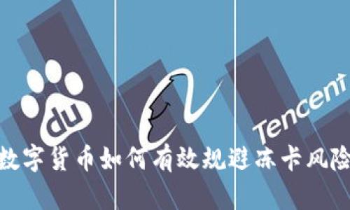 数字货币如何有效规避冻卡风险