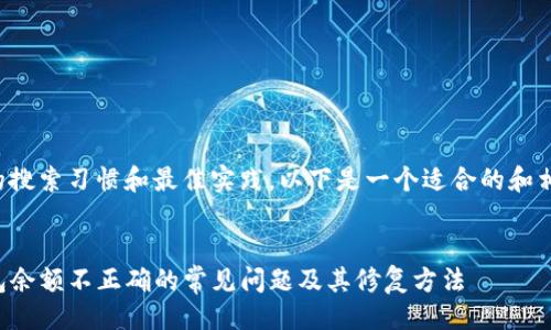 思路与

根据用户的搜索习惯和最佳实践，以下是一个适合的和相关关键词：


解决TP钱包余额不正确的常见问题及其修复方法