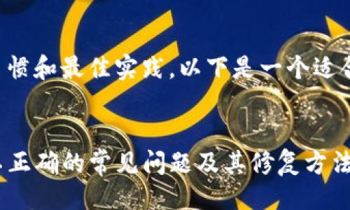 思路与

根据用户的搜索习惯和最佳实践，以下是一个适合的和相关关键词：


解决TP钱包余额不正确的常见问题及其修复方法