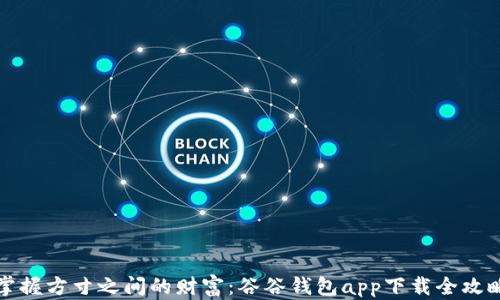 
掌握方寸之间的财富：谷谷钱包app下载全攻略